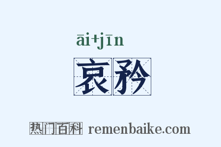 哀矜是什么意思的图片